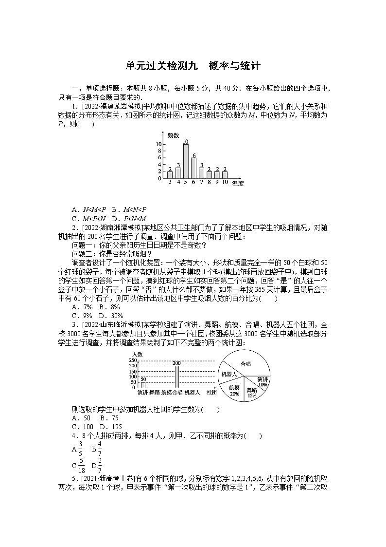 2023年新高考数学一轮复习单元过关检测09《概率与统计》（2份打包，解析版+原卷版）01