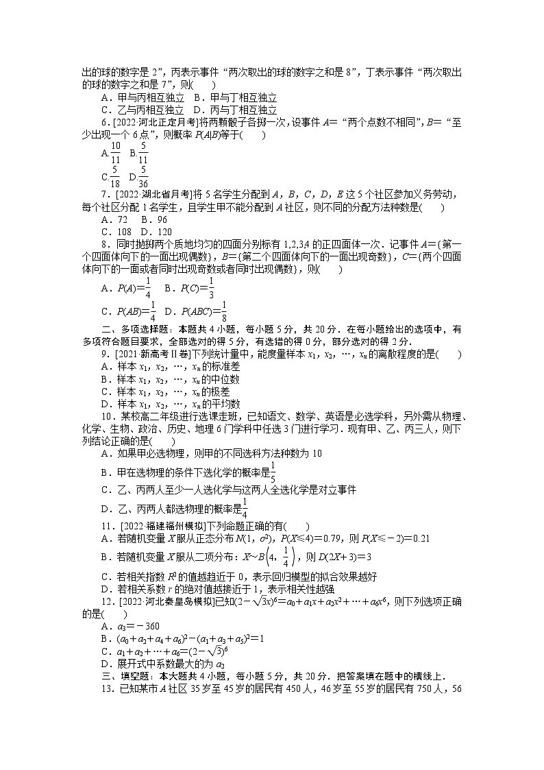 2023年新高考数学一轮复习单元过关检测09《概率与统计》（2份打包，解析版+原卷版）02