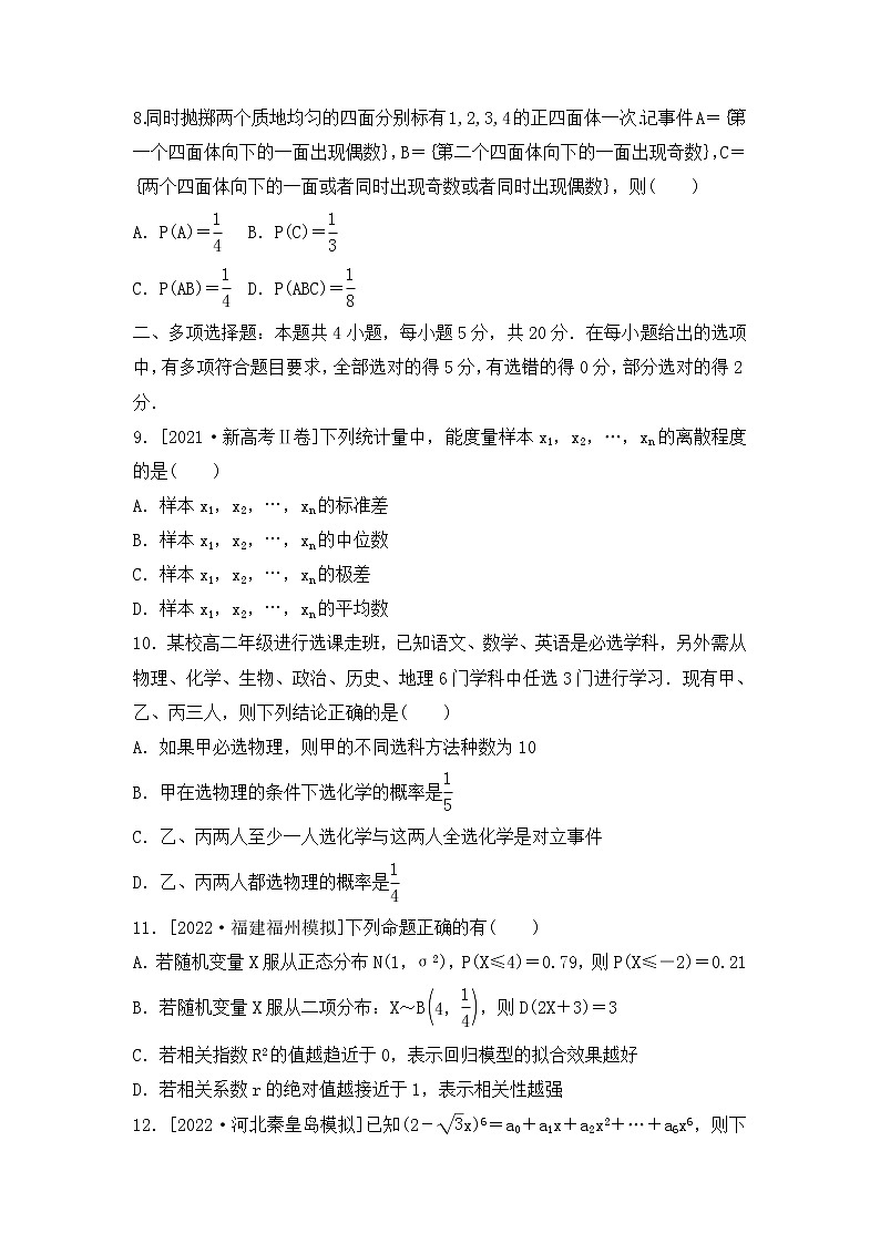 2023年新高考数学一轮复习单元过关检测09《概率与统计》（2份打包，解析版+原卷版）03