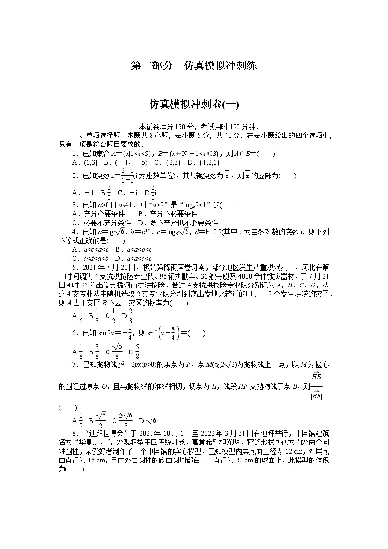 仿真模拟冲刺卷(一)第1页