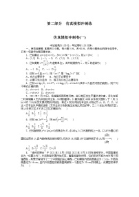 2023年新高考数学一轮复习仿真模拟冲刺卷(一)（2份打包，解析版+原卷版）