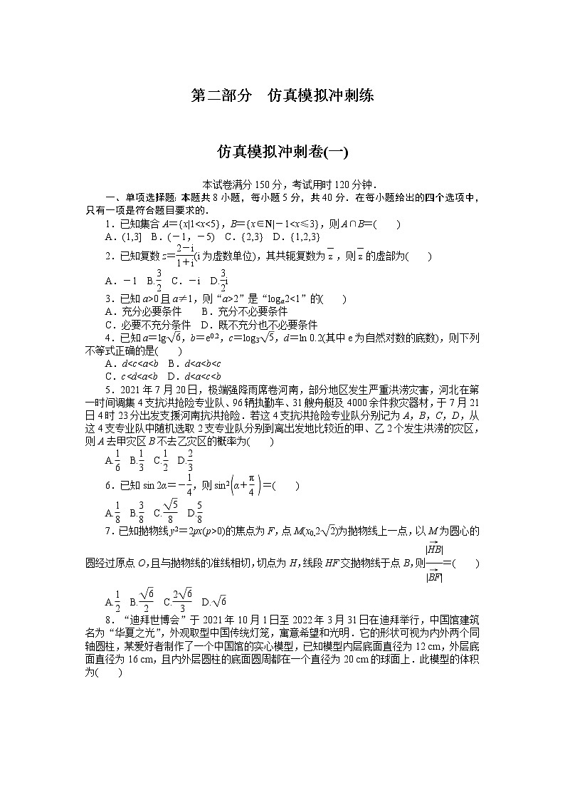 2023年新高考数学一轮复习仿真模拟冲刺卷(一)（含答案详解）第1页