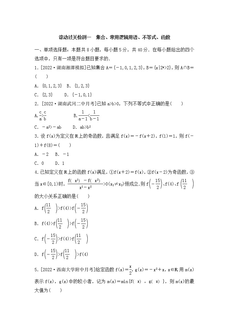 2023年新高考数学一轮复习滚动过关检测01集合-函数（含答案详解）第1页