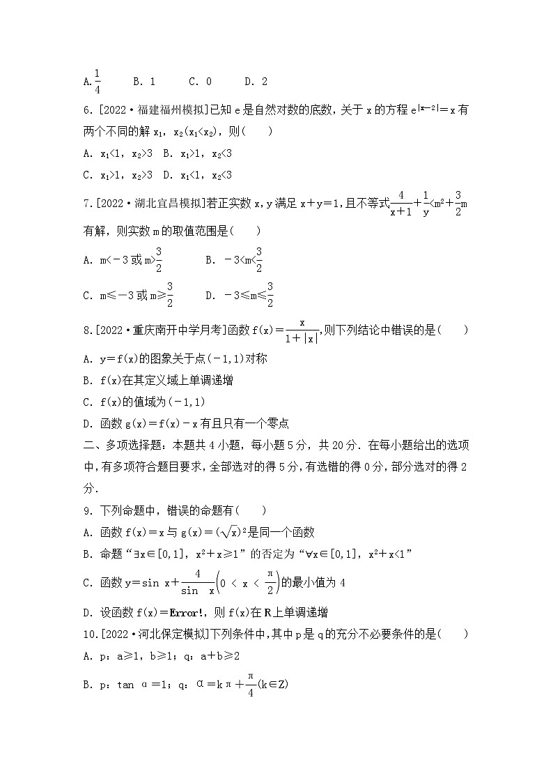 2023年新高考数学一轮复习滚动过关检测01集合-函数（含答案详解）第2页