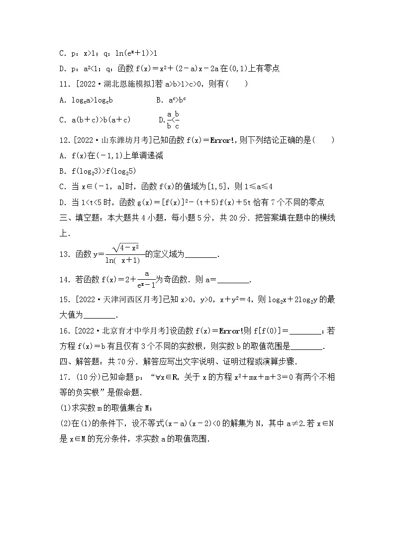 2023年新高考数学一轮复习滚动过关检测01集合-函数（含答案详解）第3页