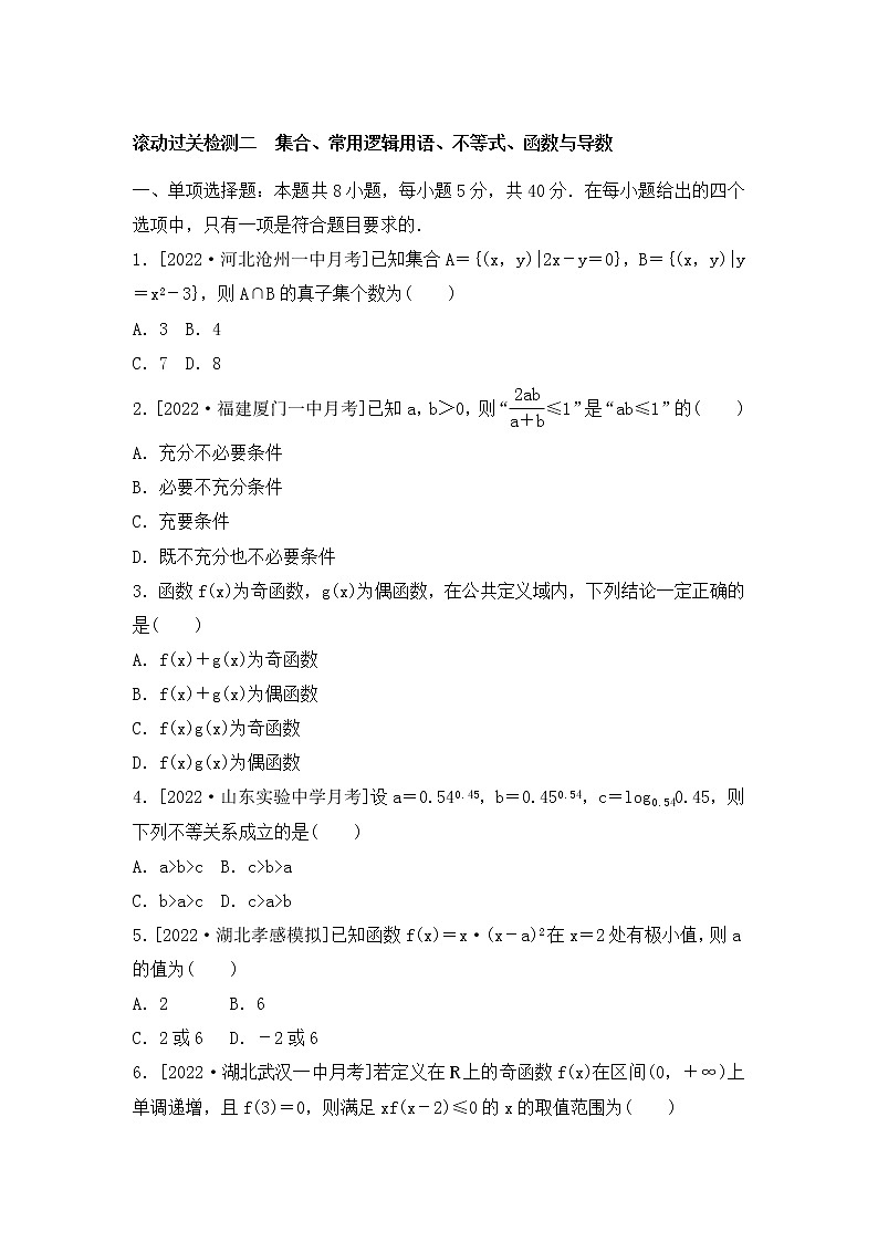 2023年新高考数学一轮复习滚动过关检测02集合-函数与导数（含答案详解）第1页