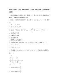 2023年新高考数学一轮复习滚动过关检测03集合-三角函数与解三角形（2份打包，解析版+原卷版）