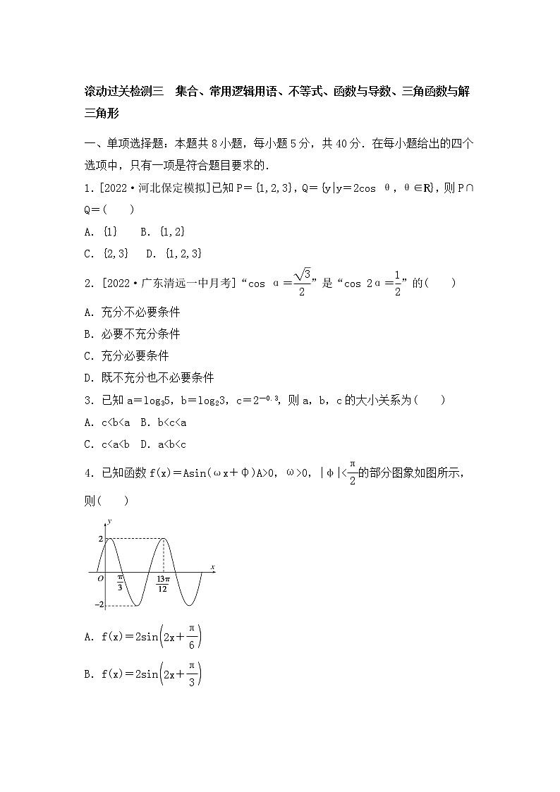 2023年新高考数学一轮复习滚动过关检测03集合-三角函数与解三角形（含答案详解）第1页