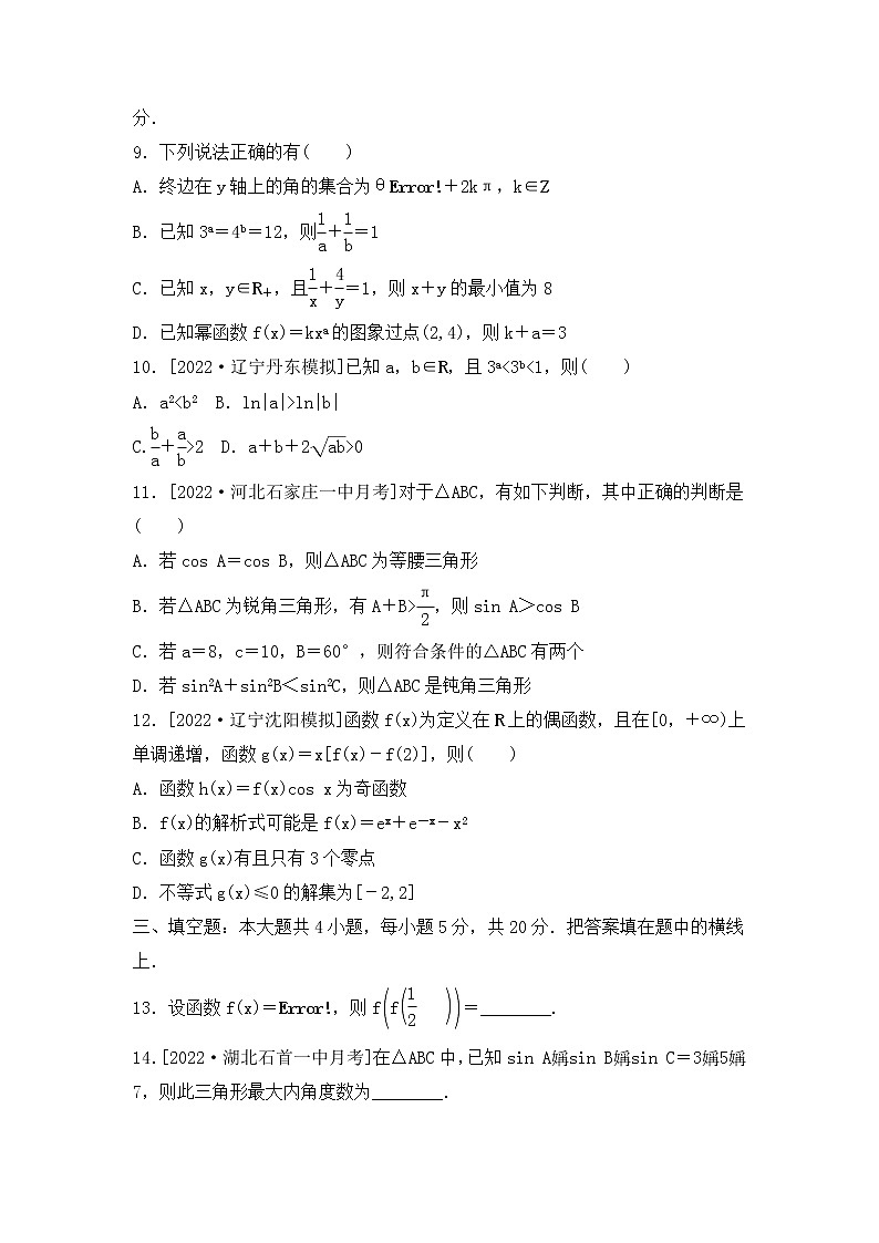 2023年新高考数学一轮复习滚动过关检测03集合-三角函数与解三角形（含答案详解）第3页