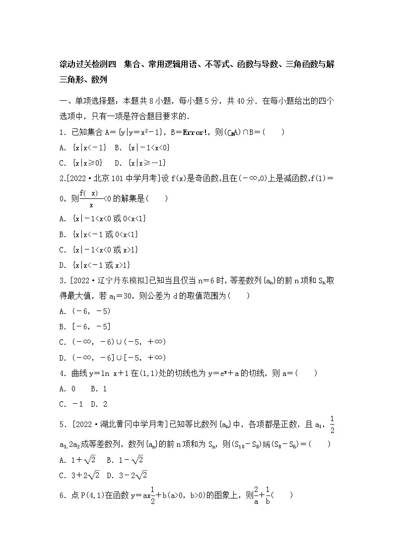 2023年新高考数学一轮复习滚动过关检测04集合-数列（含答案详解）第1页