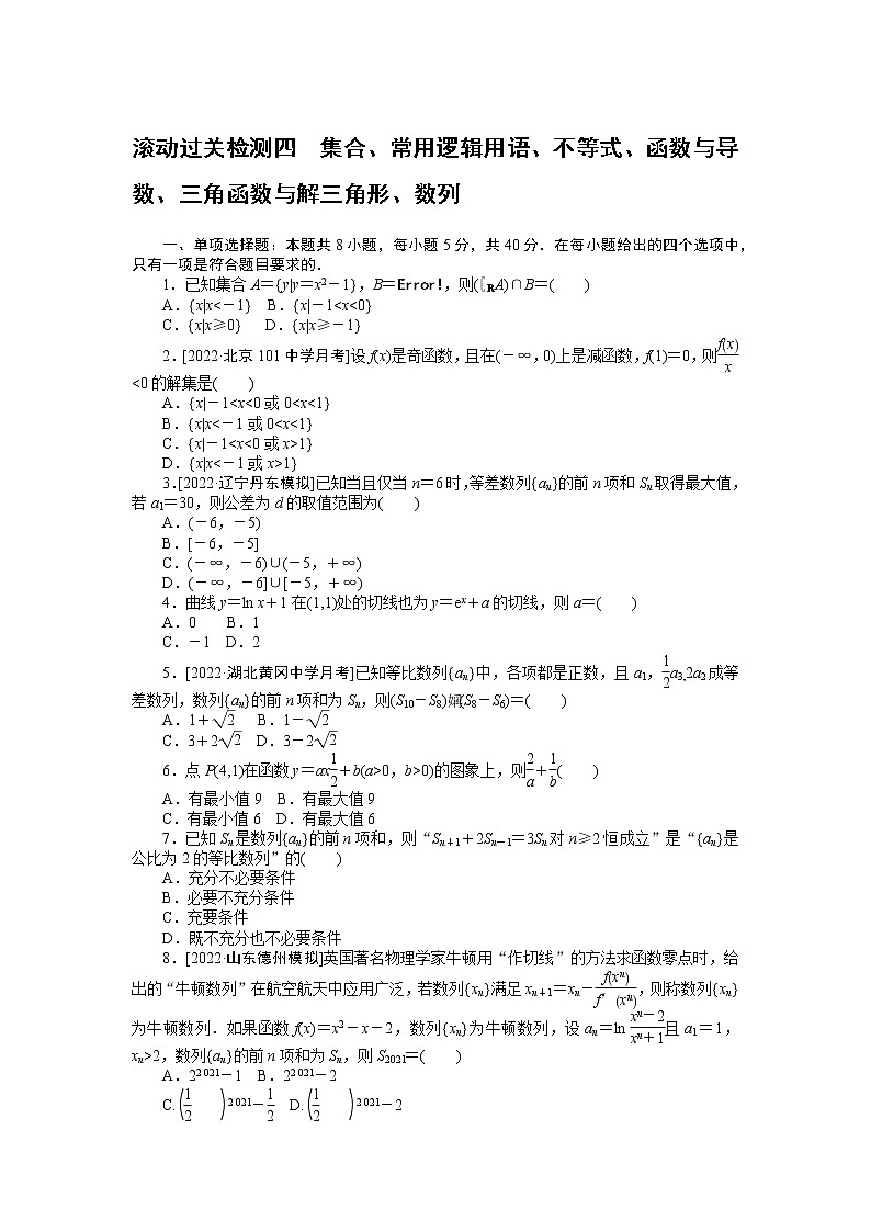 滚动过关检测四　集合、常用逻辑用语、不等式、函数与导数、三角函数与解三角形、数列第1页