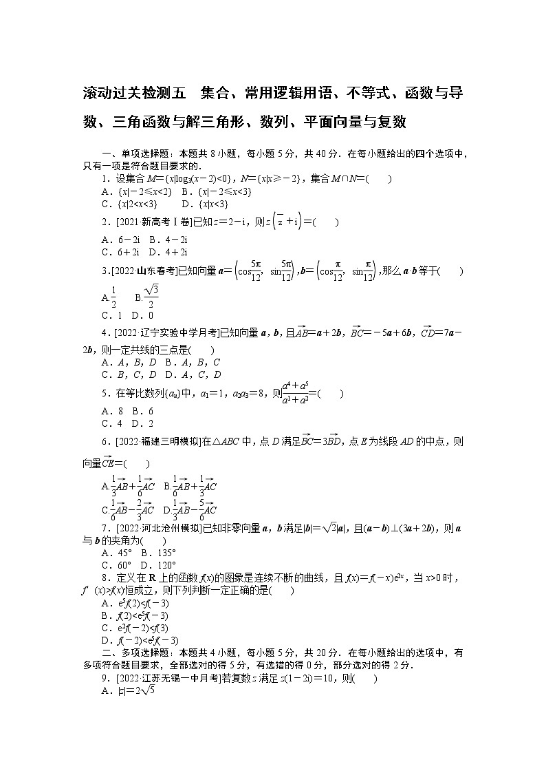 滚动过关检测五　集合、常用逻辑用语、不等式、函数与导数、三角函数与解三角形、数列、平面向量与复数第1页