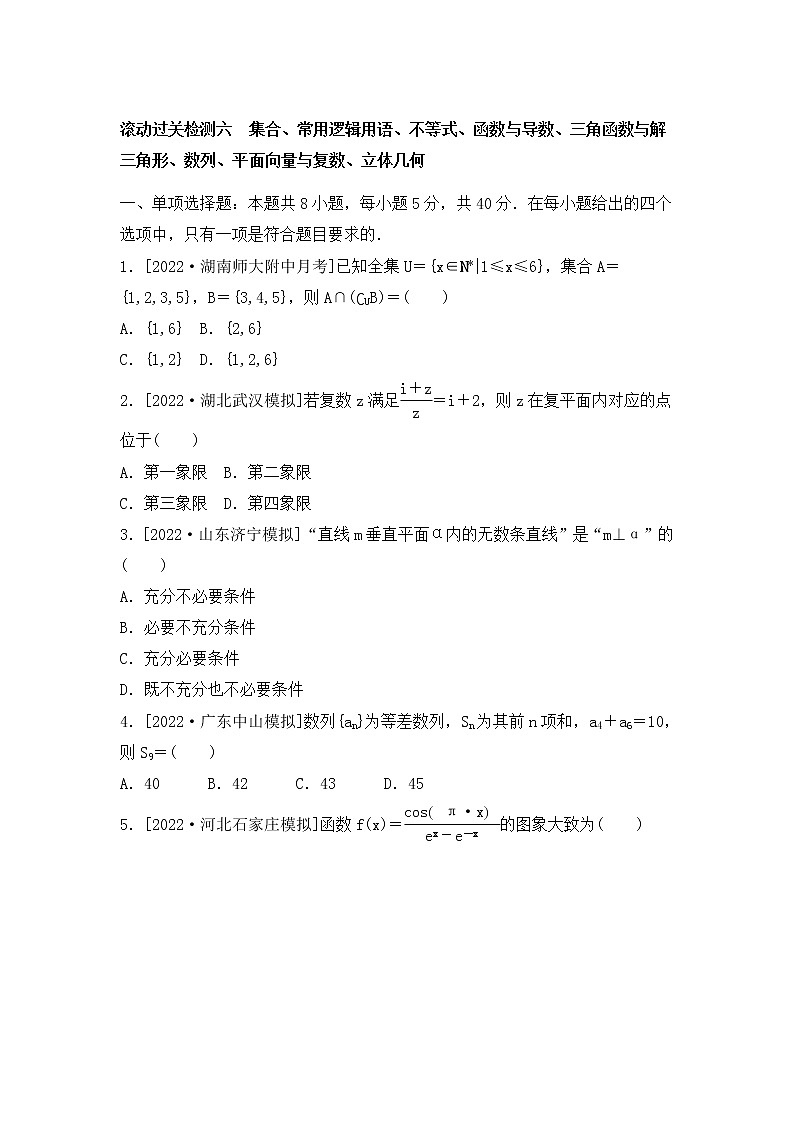 2023年新高考数学一轮复习滚动过关检测06集合-立体几何（含答案详解）第1页
