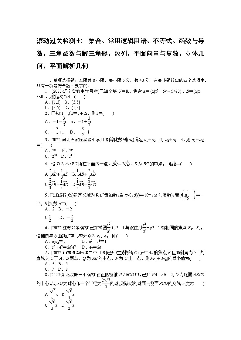 滚动过关检测七　集合、常用逻辑用语、不等式、函数与导数、三角函数与解三角形、数列、平面向量与复数、立体几何、平面解析几何　　第1页