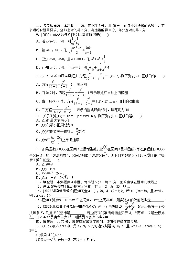 滚动过关检测七　集合、常用逻辑用语、不等式、函数与导数、三角函数与解三角形、数列、平面向量与复数、立体几何、平面解析几何　　第2页