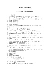 2023年新高考数学一轮复习考点过关检测01《集合与常用逻辑用语》（2份打包，解析版+原卷版）
