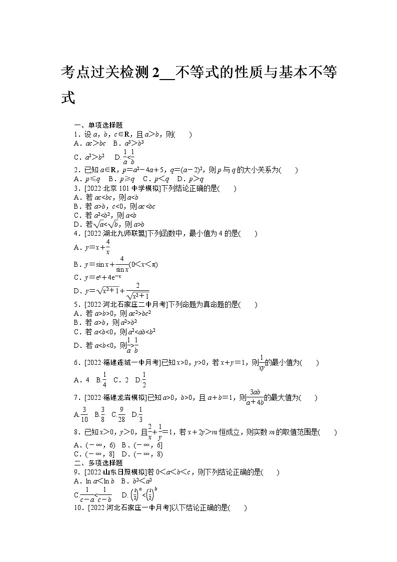 考点过关检测2__不等式的性质与基本不等式第1页