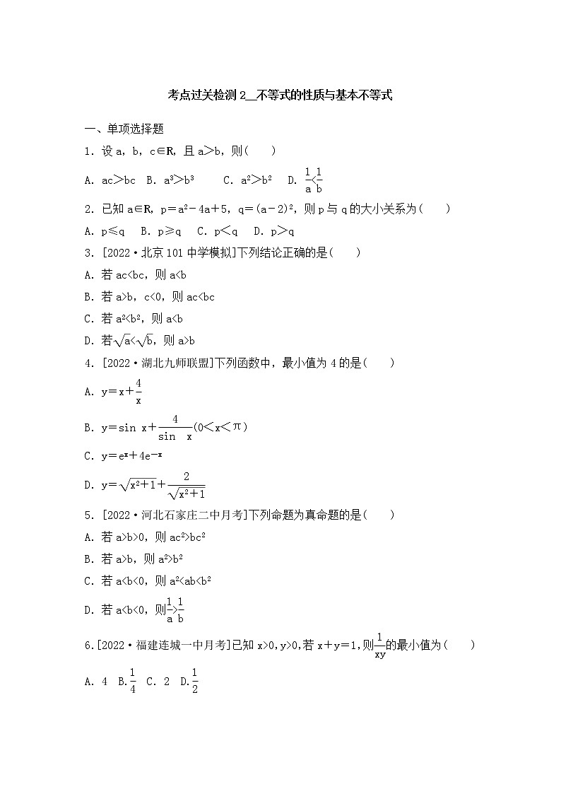 2023年新高考数学一轮复习考点过关检测02《不等式的性质与基本不等式》（含答案详解）第1页