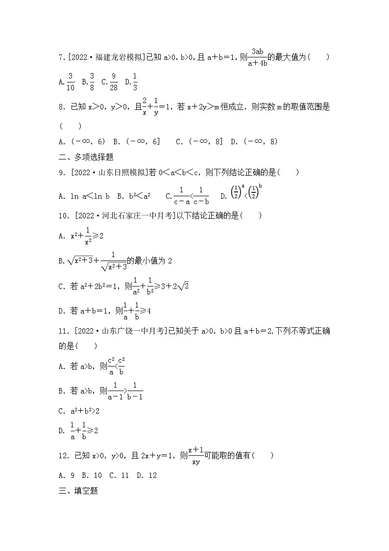 2023年新高考数学一轮复习考点过关检测02《不等式的性质与基本不等式》（含答案详解）第2页