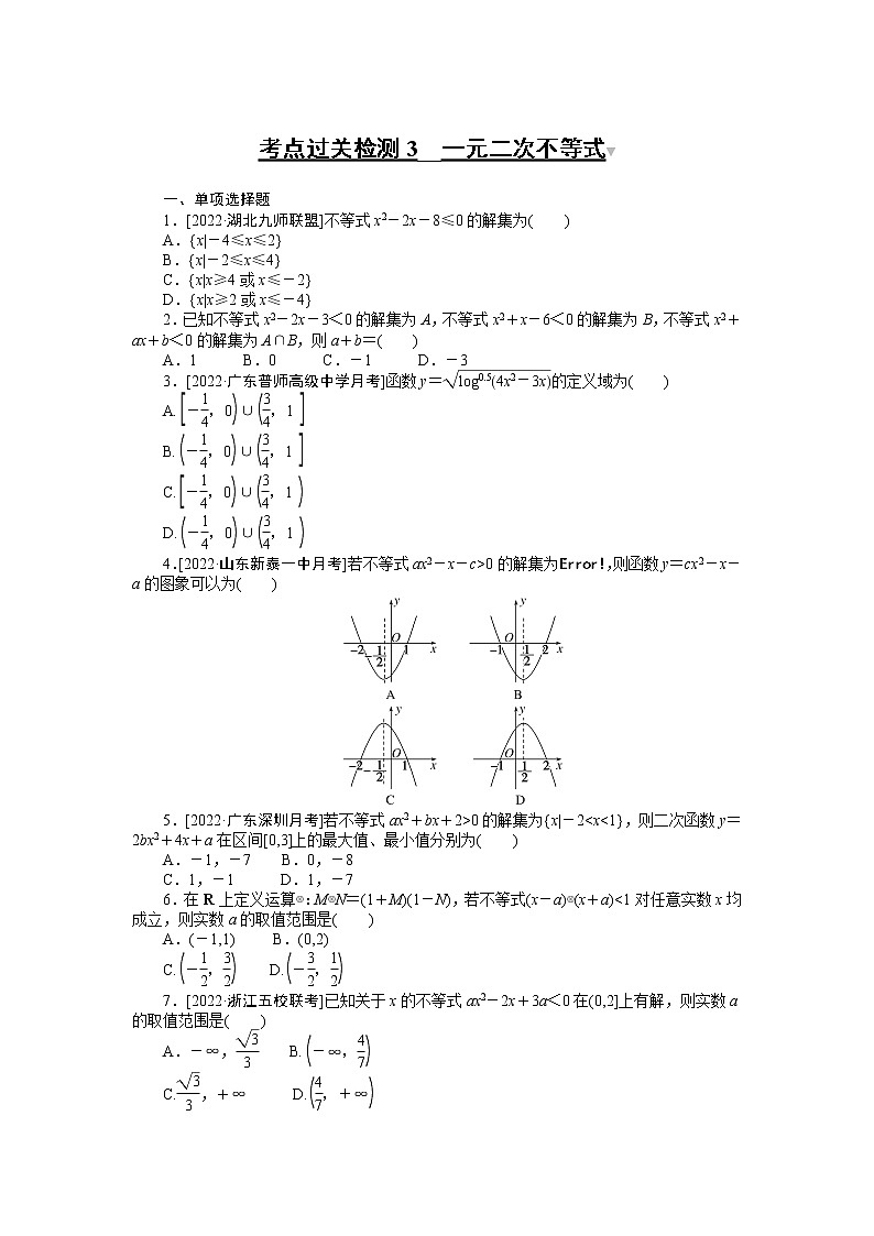 考点过关检测3__一元二次不等式第1页