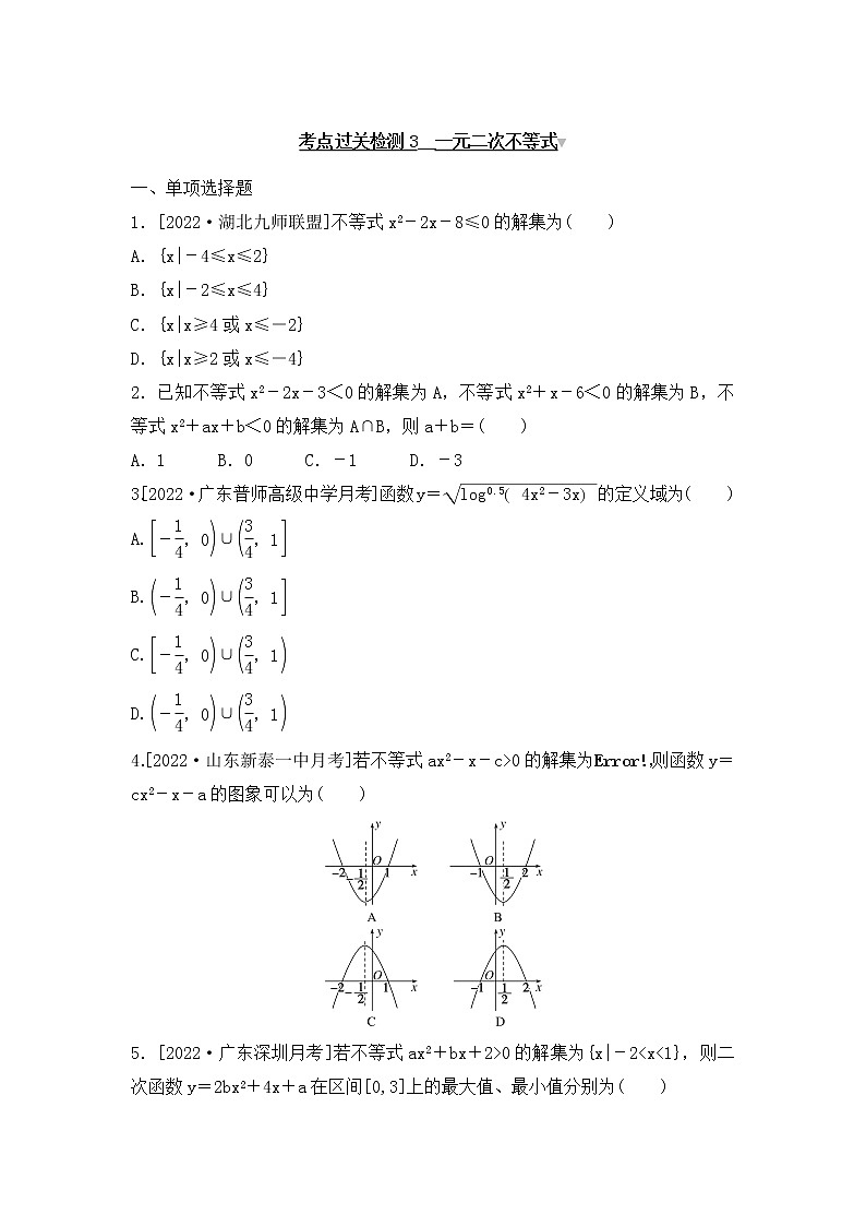 2023年新高考数学一轮复习考点过关检测03《一元二次不等式》（含答案详解）第1页