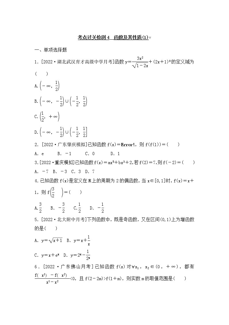 2023年新高考数学一轮复习考点过关检测04《函数及其性质(1)》（2份打包，解析版+原卷版）01