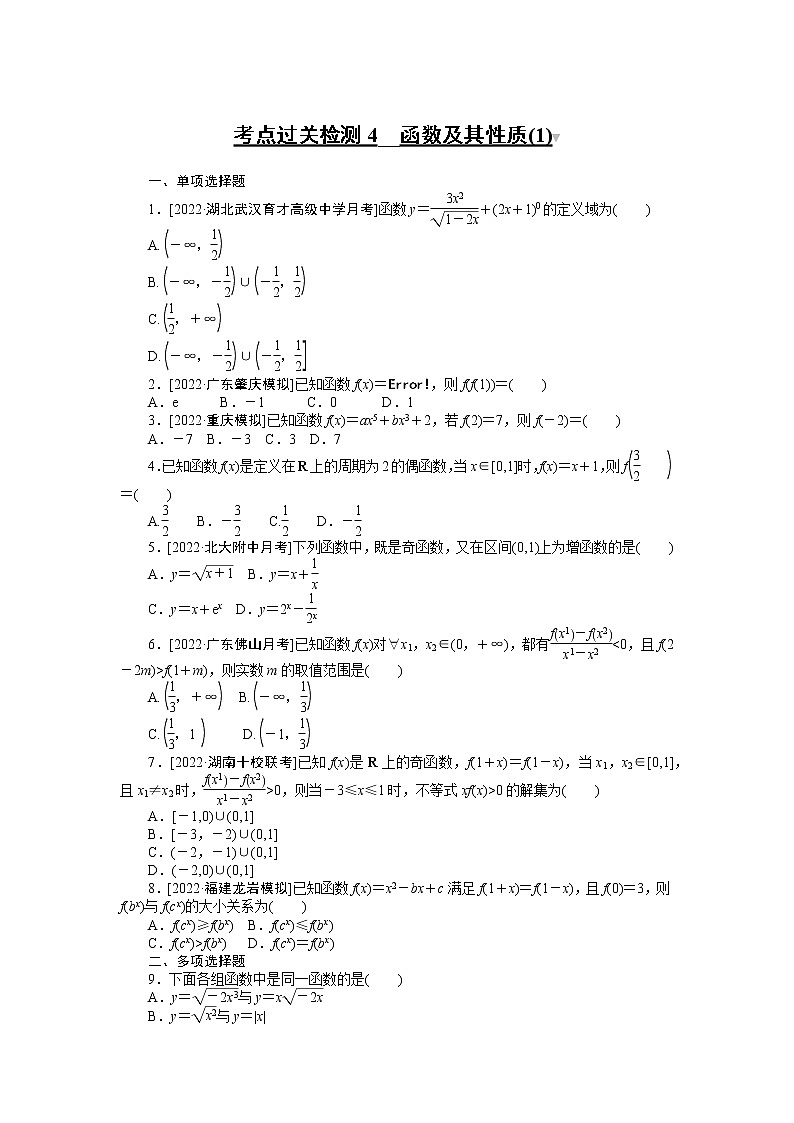 2023年新高考数学一轮复习考点过关检测04《函数及其性质(1)》（2份打包，解析版+原卷版）01