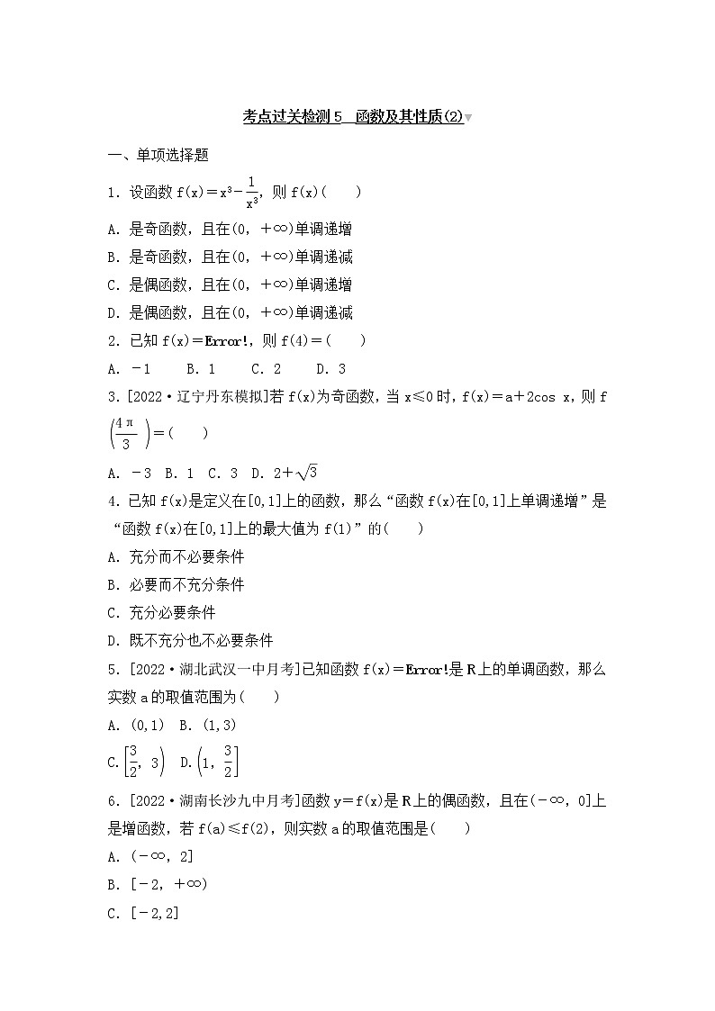 2023年新高考数学一轮复习考点过关检测05《函数及其性质(2)》（含答案详解）第1页