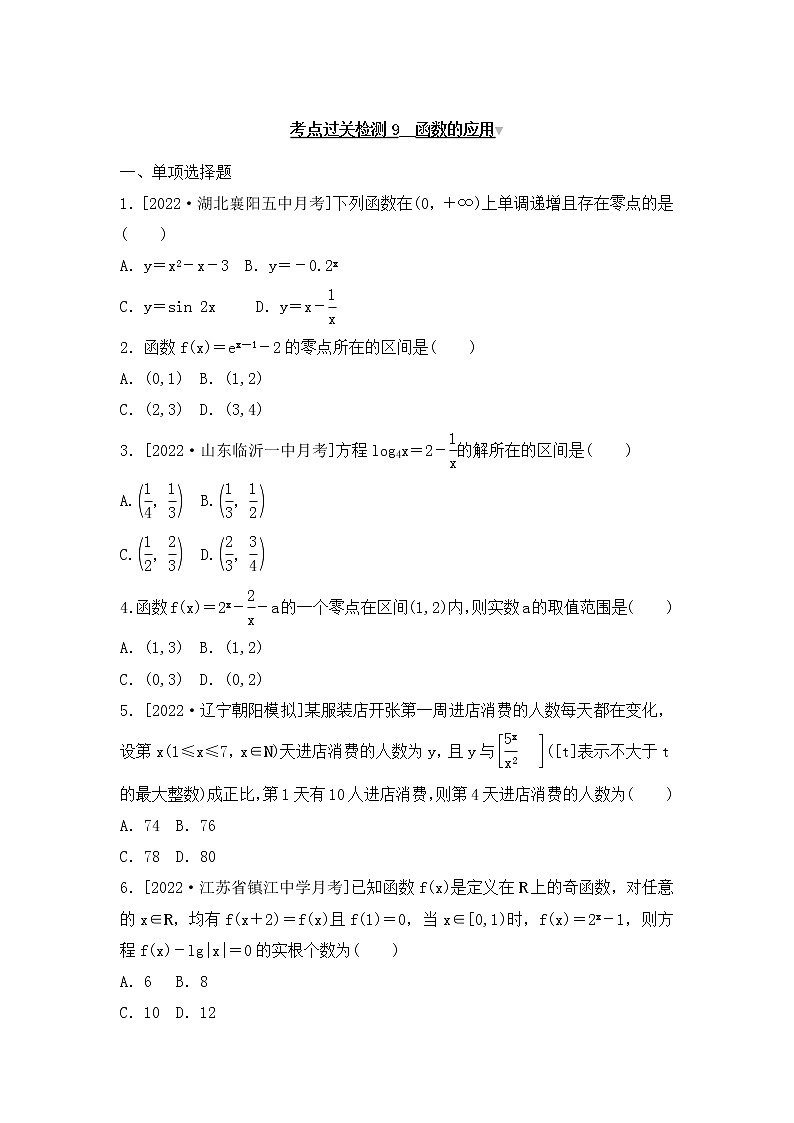 2023年新高考数学一轮复习考点过关检测09《函数的应用》（2份打包，解析版+原卷版）01