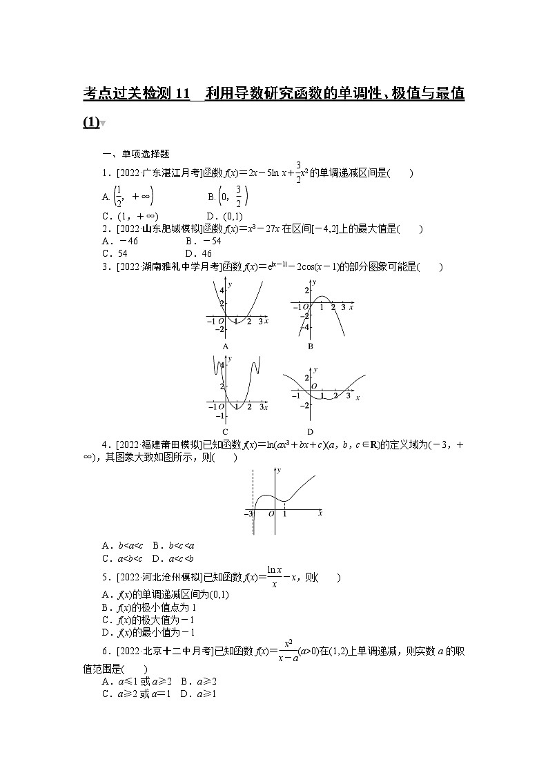 2023年新高考数学一轮复习考点过关检测11《利用导数研究函数的单调性、极值与最值(1)》（2份打包，解析版+原卷版）01