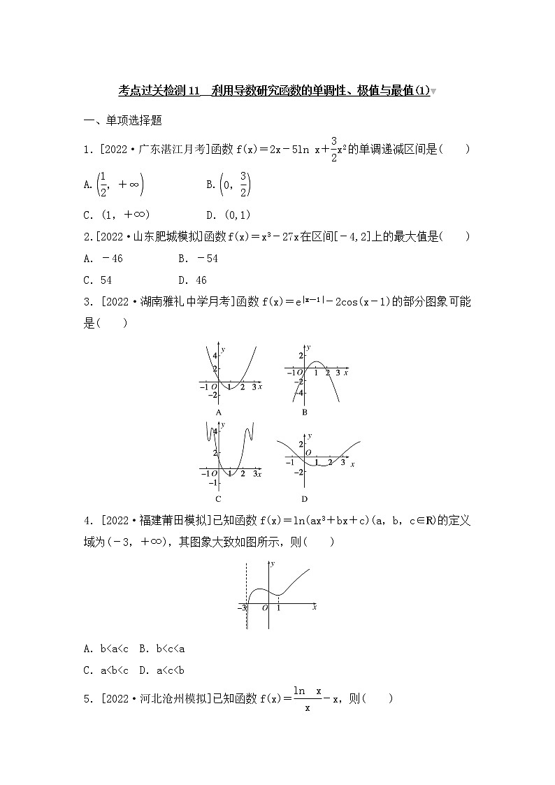 2023年新高考数学一轮复习考点过关检测11《利用导数研究函数的单调性、极值与最值(1)》（2份打包，解析版+原卷版）01