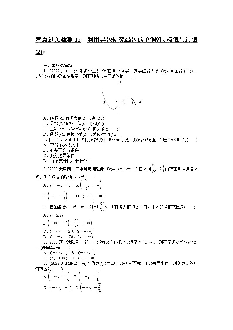 考点过关检测12__利用导数研究函数的单调性、极值与最值(2)第1页