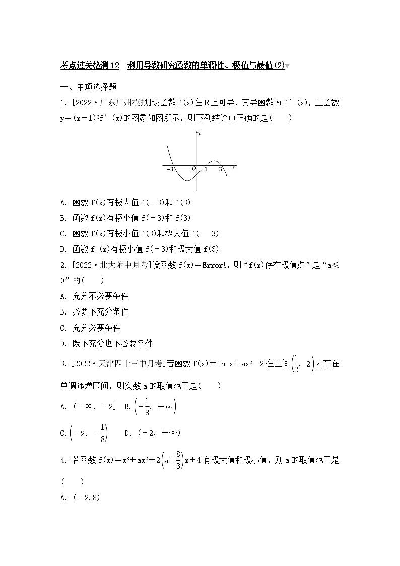 2023年新高考数学一轮复习考点过关检测12《利用导数研究函数的单调性、极值与最值(2)》（含答案详解）第1页