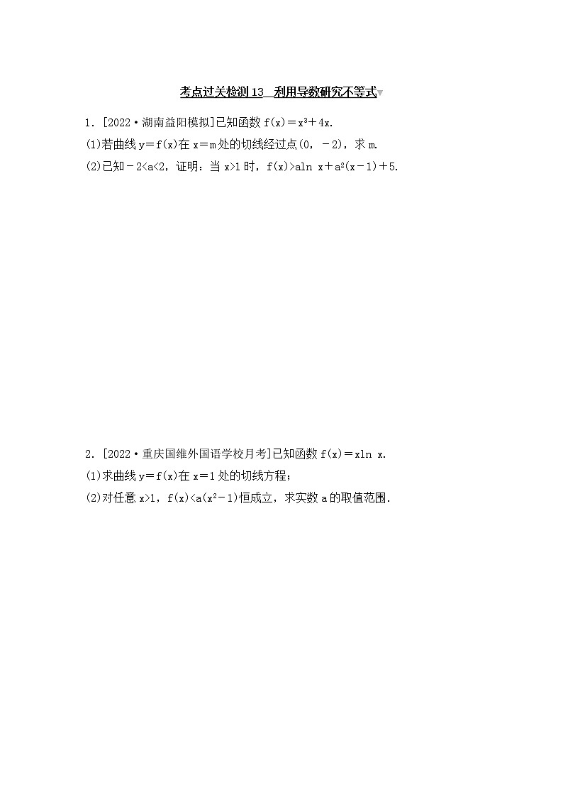 2023年新高考数学一轮复习考点过关检测13《利用导数研究不等式》（含答案详解）第1页