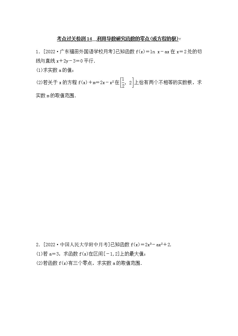 2023年新高考数学一轮复习考点过关检测14《利用导数研究函数的零点(或方程的根)》（含答案详解）第1页