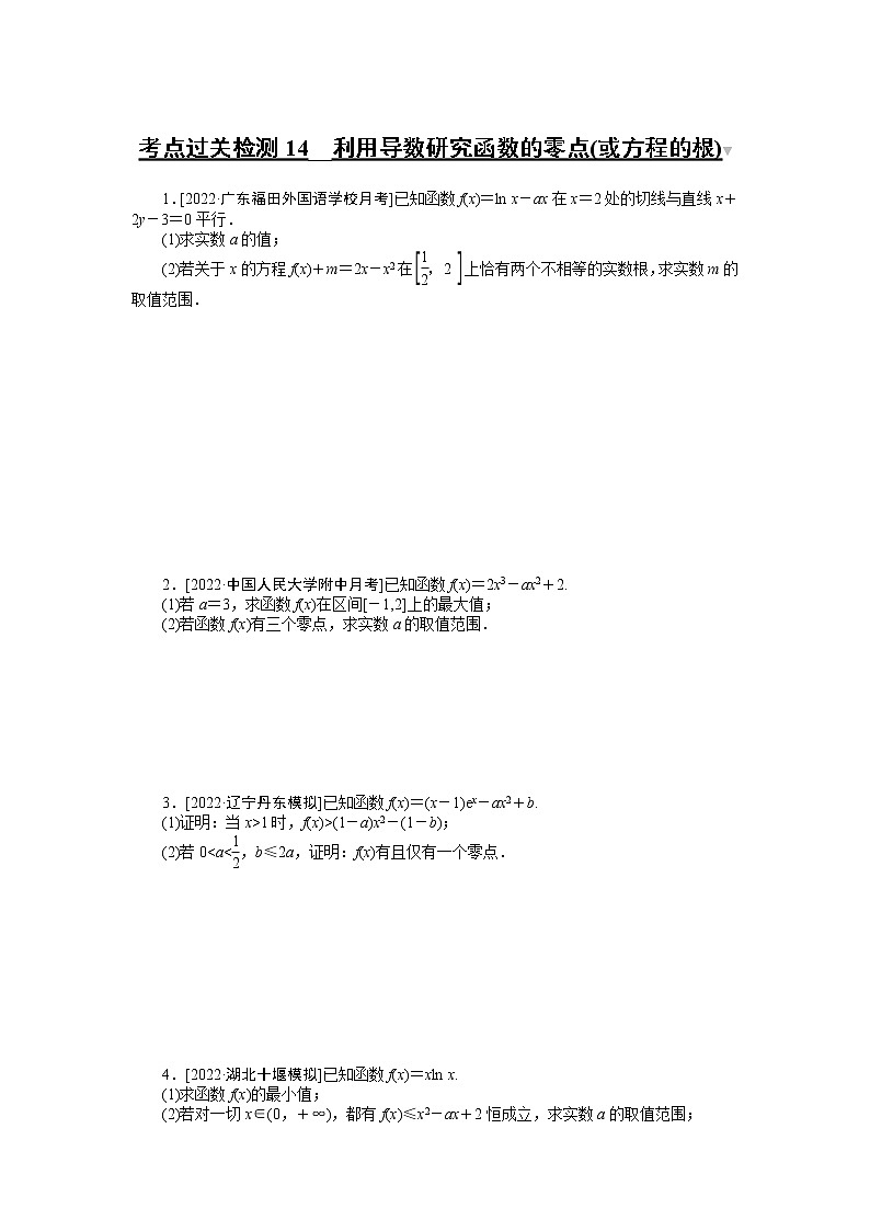 考点过关检测14__利用导数研究函数的零点(或方程的根)第1页