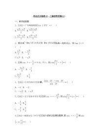 2023年新高考数学一轮复习考点过关检测15《三角恒等变换(1)》（2份打包，解析版+原卷版）