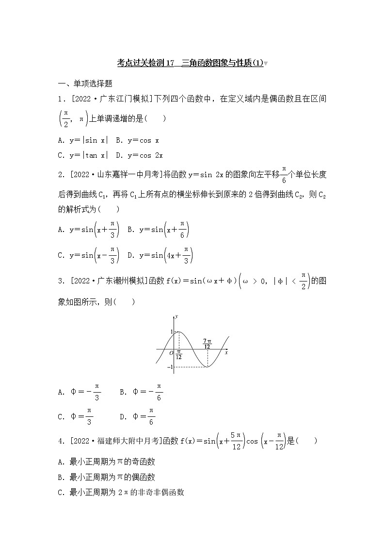 2023年新高考数学一轮复习考点过关检测17《三角函数图象与性质(1)》（含答案详解）第1页