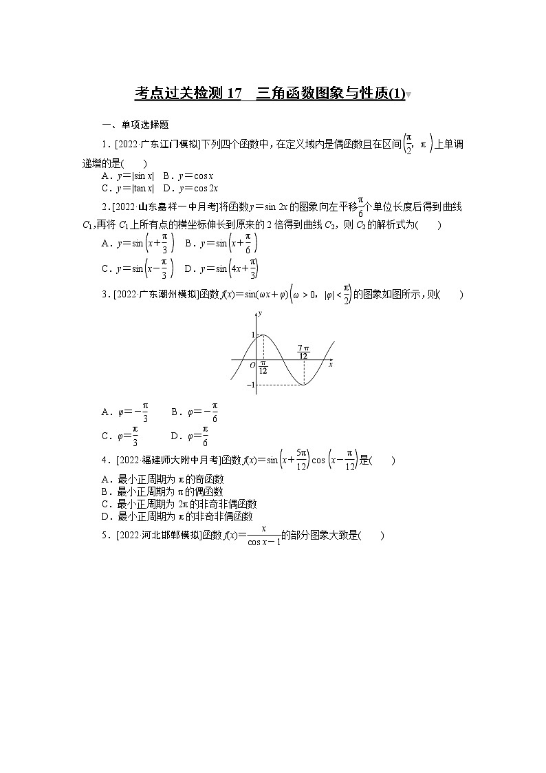 考点过关检测17__三角函数图象与性质(1)第1页