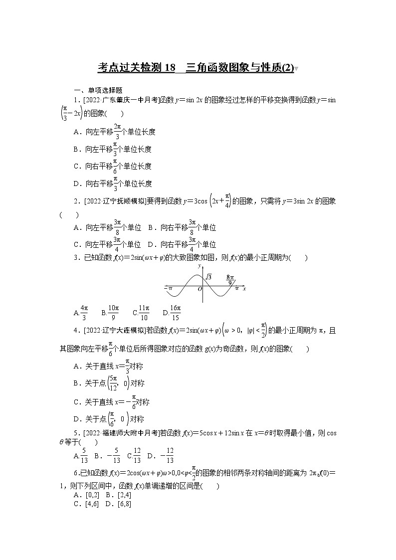 考点过关检测18__三角函数图象与性质(2)第1页