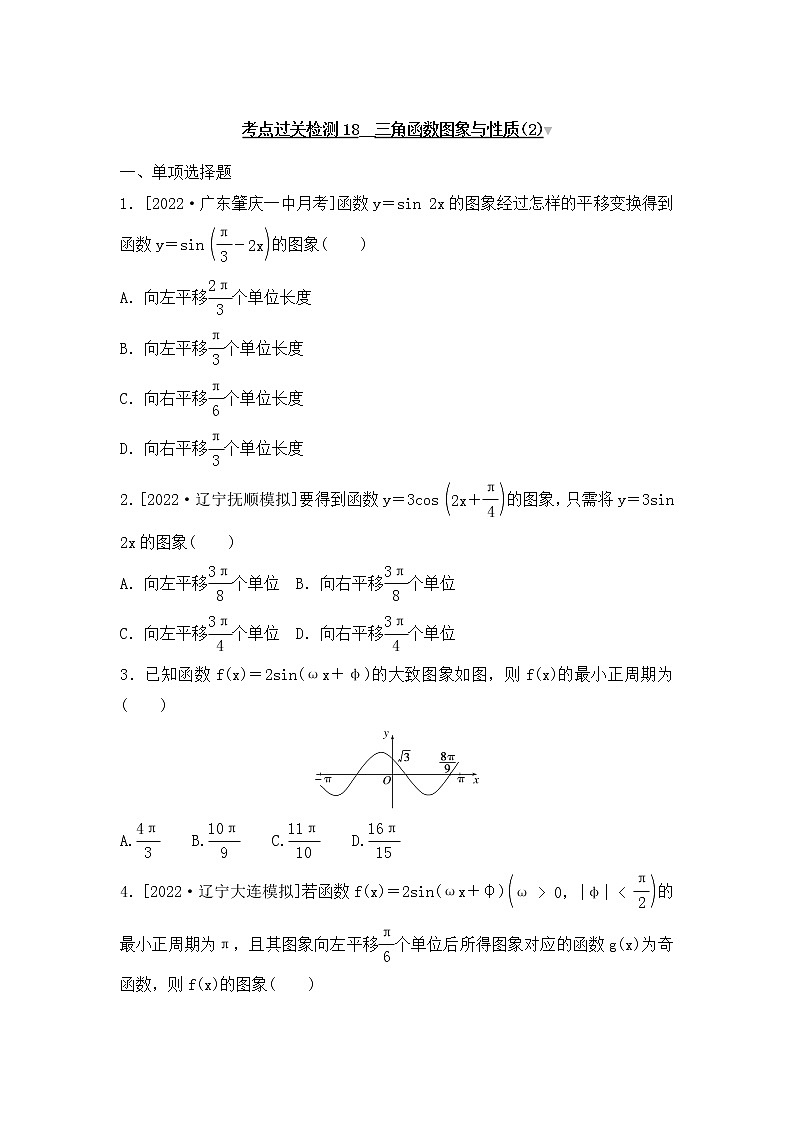 2023年新高考数学一轮复习考点过关检测18《三角函数图象与性质(2)》（含答案详解）第1页