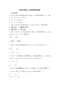 2023年新高考数学一轮复习考点过关检测19《正弦定理和余弦定理》（2份打包，解析版+原卷版）