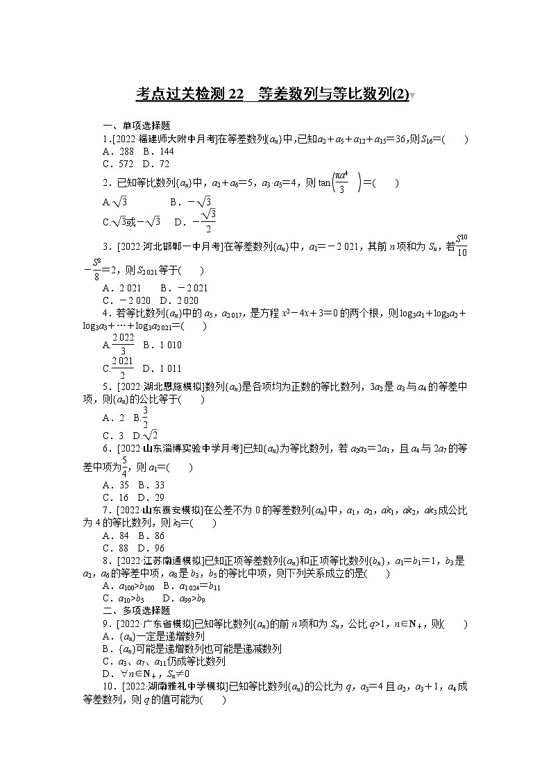 考点过关检测22__等差数列与等比数列(2)第1页