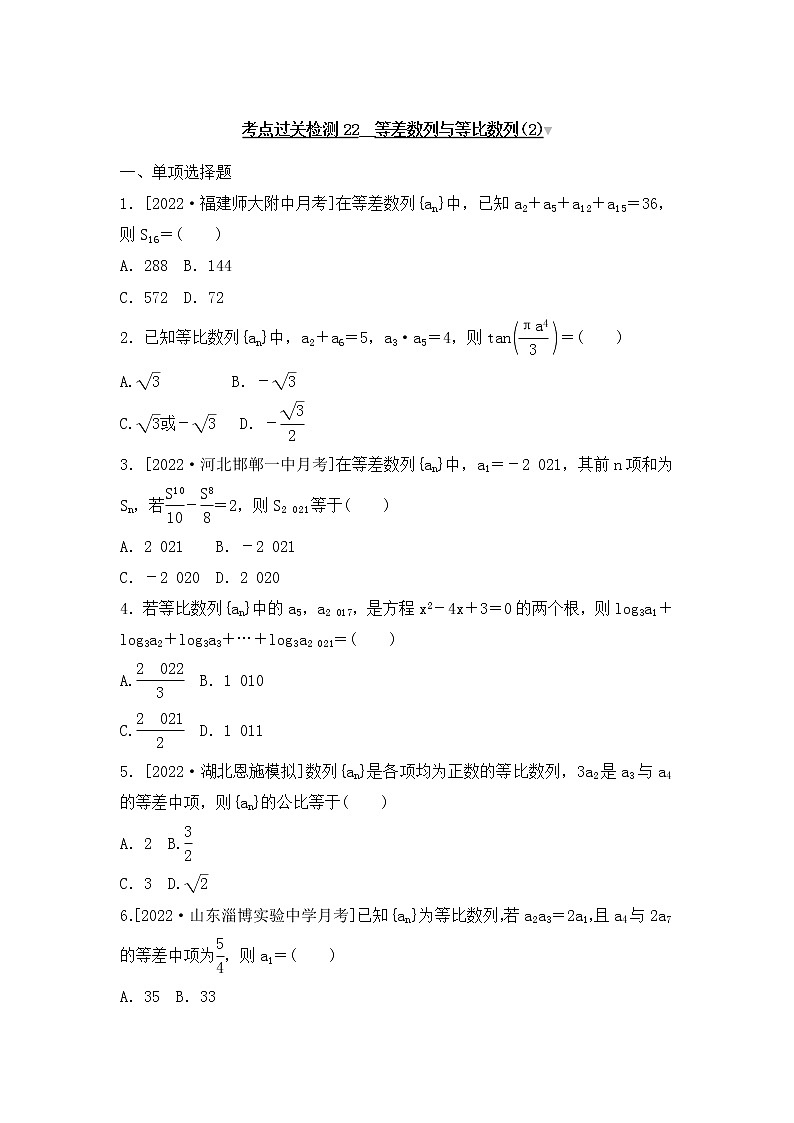 2023年新高考数学一轮复习考点过关检测22《等差数列与等比数列(2)》（含答案详解）第1页