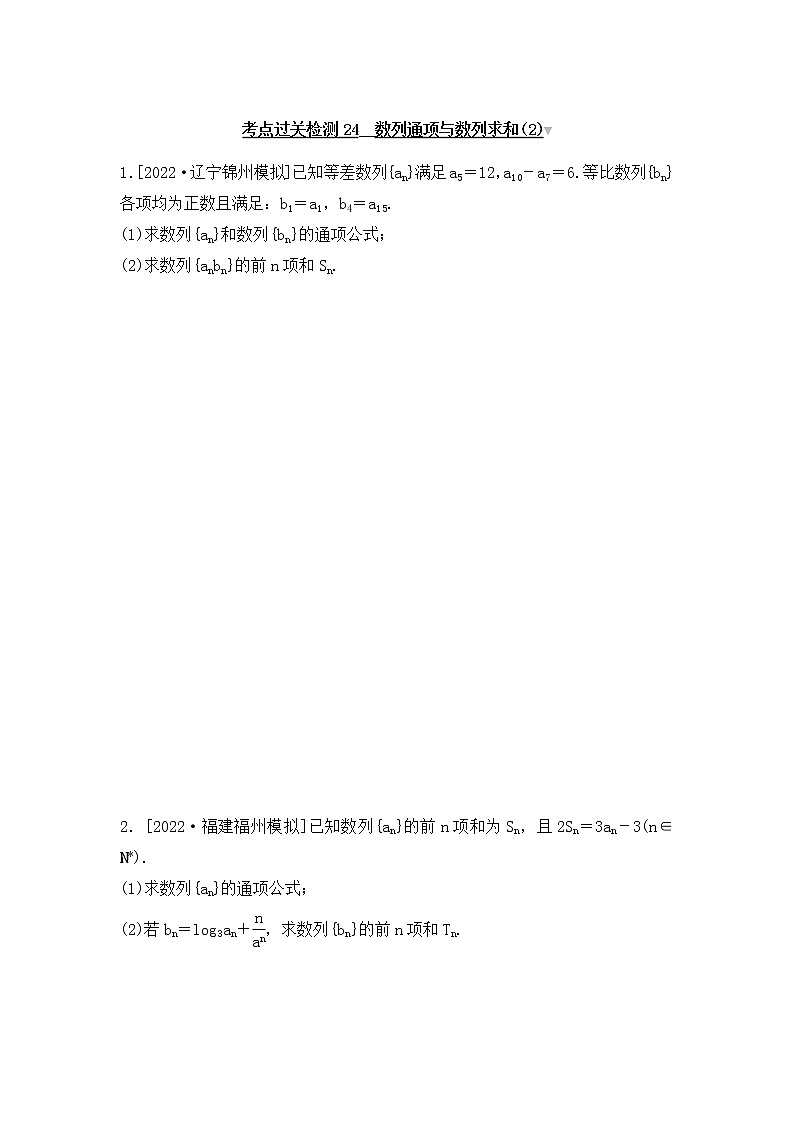 2023年新高考数学一轮复习考点过关检测24《数列通项与数列求和(2)》（含答案详解）第1页
