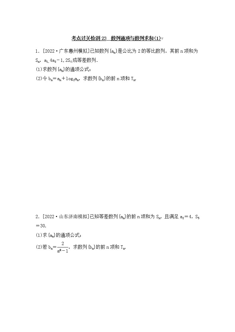 2023年新高考数学一轮复习考点过关检测23《数列通项与数列求和(1)》（含答案详解）第1页