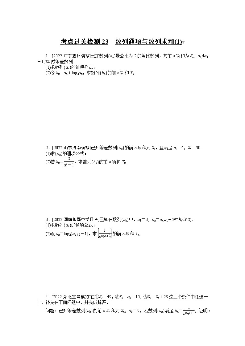 考点过关检测23__数列通项与数列求和(1)第1页