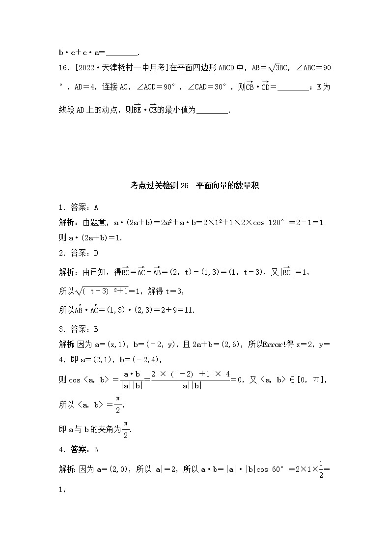 2023年新高考数学一轮复习考点过关检测26《平面向量的数量积》（含答案详解）第3页