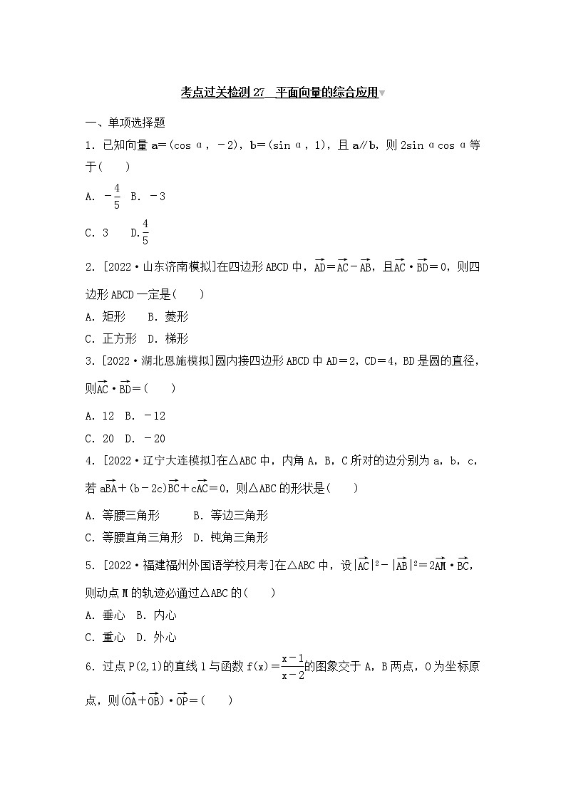 2023年新高考数学一轮复习考点过关检测27《平面向量的综合应用》（含答案详解）第1页