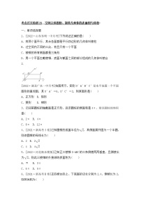 2023年新高考数学一轮复习考点过关检测29《空间立体图形、简单几何体的表面积与体积》（2份打包，解析版+原卷版）